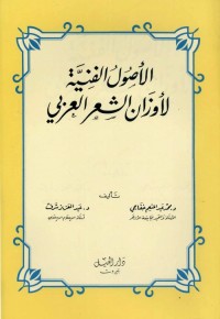 الأصول الفنية لأوزان الشعر العربي